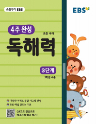 4주완성 초등 국어 독해력: 3단계(2019)